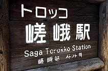 Saga Torokko Station